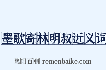 墨歌寄林明叔近义词是什么意思的图片